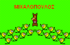 king ΜΙΧΑΛΟΠΟΥΛΟΣ.GIF