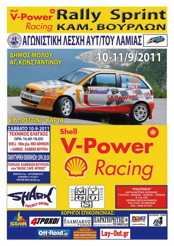 SHELL SPRINT 2011-ΑΦΙΣΣΑ.jpg
