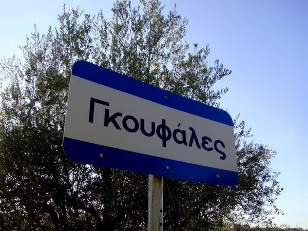 gkoyfales 5.jpg